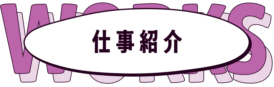 WORKS 仕事紹介