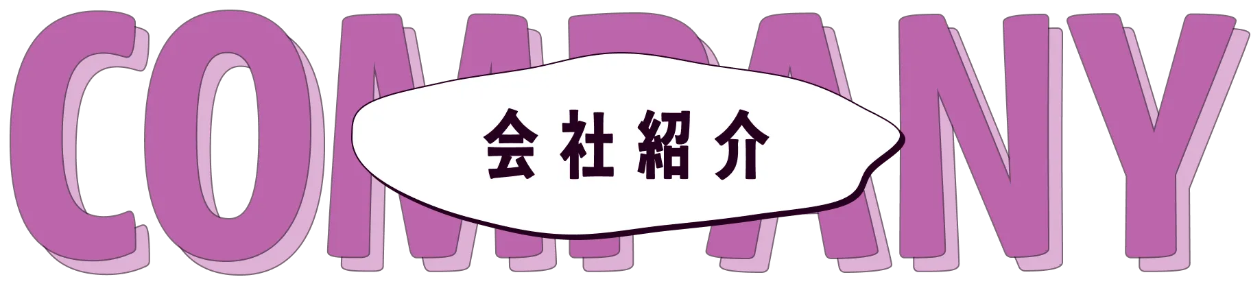 COMPANY 会社紹介