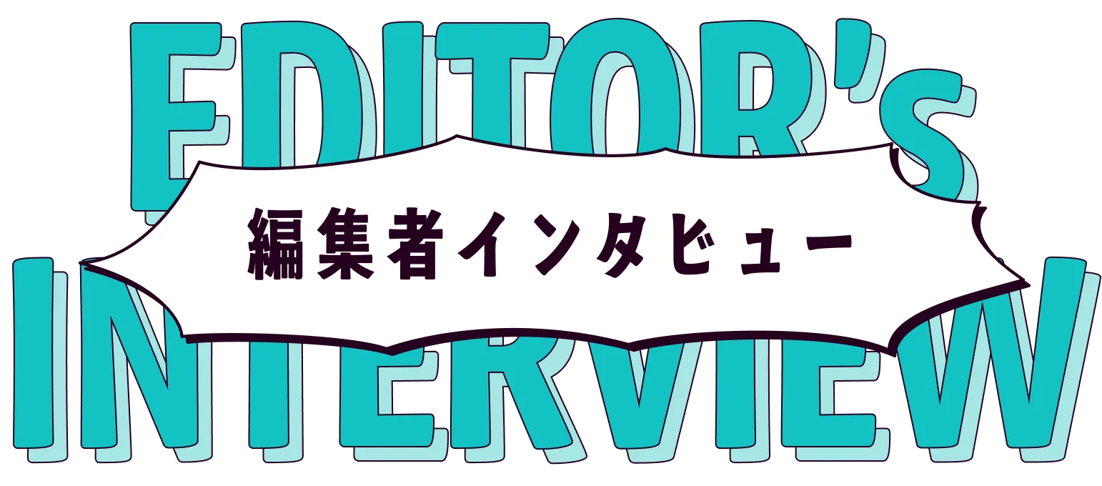 EDITOR'S 編集者インタビュー