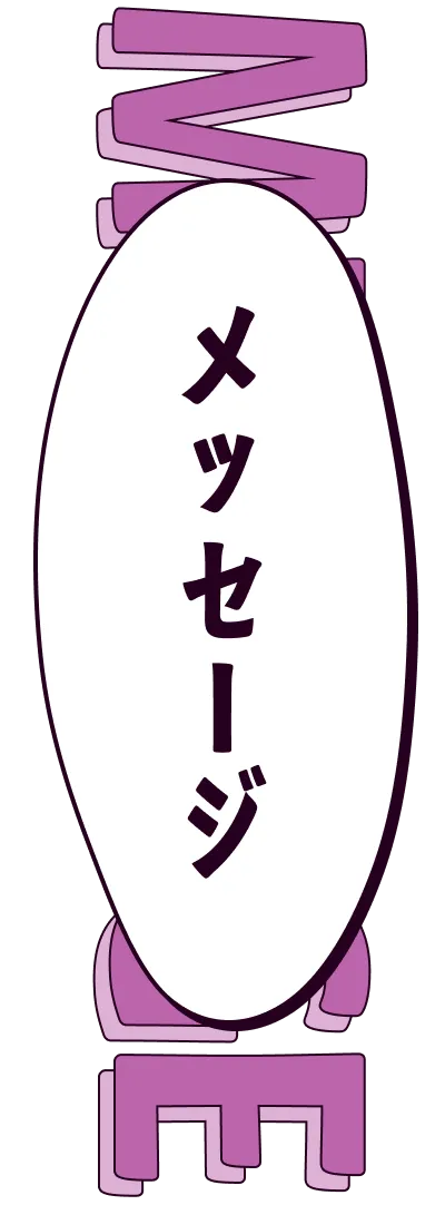 MESSAGE メッセージ