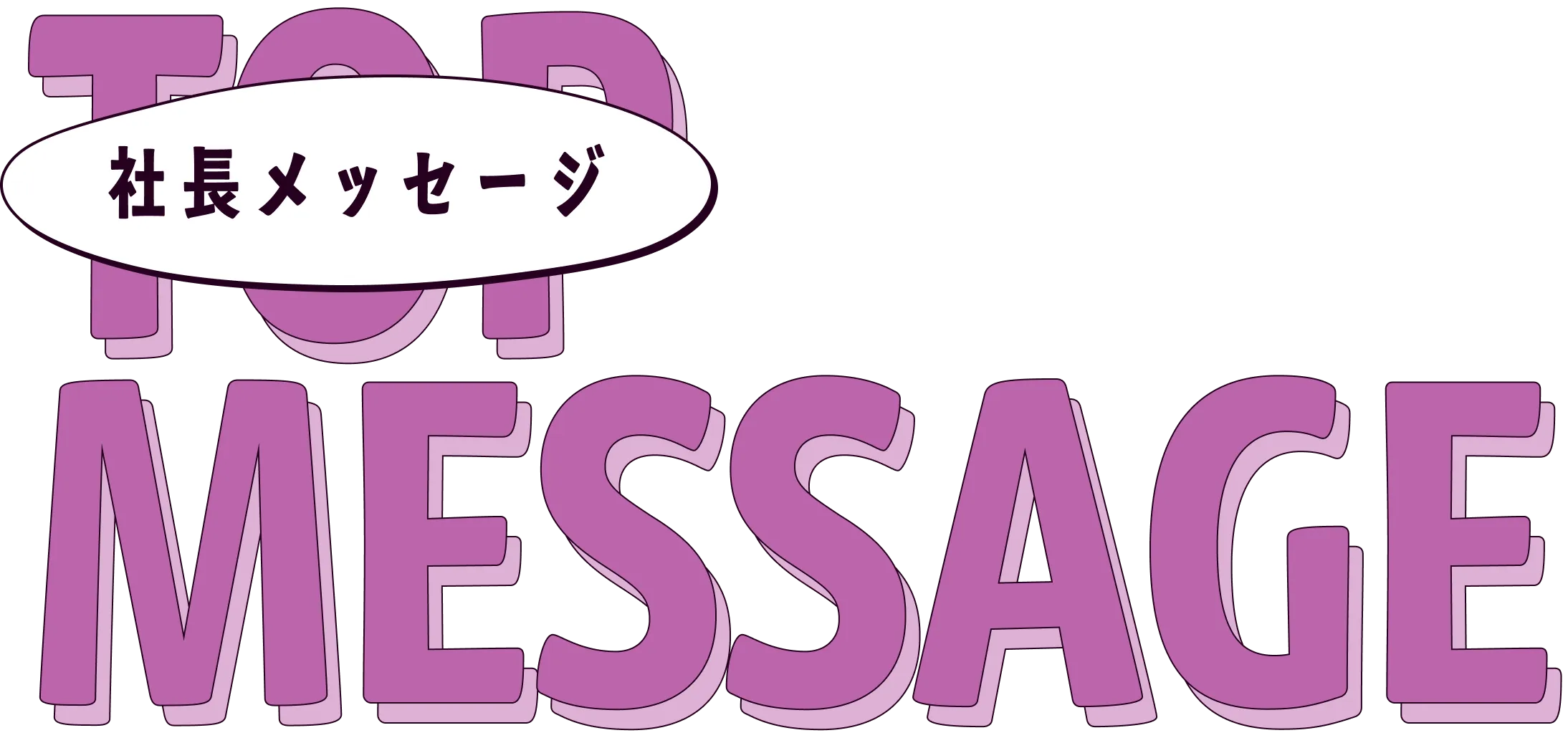 TOP MESSAGE メッセージ