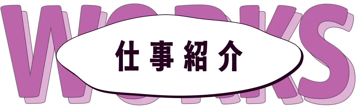 WORKS 仕事紹介