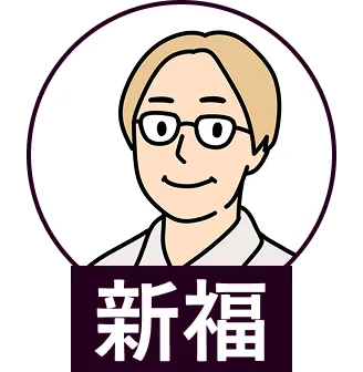 新福さん