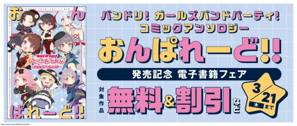 バンドリ！ ガールズバンドパーティ！ おんぱれーど!!』発売記念 電子