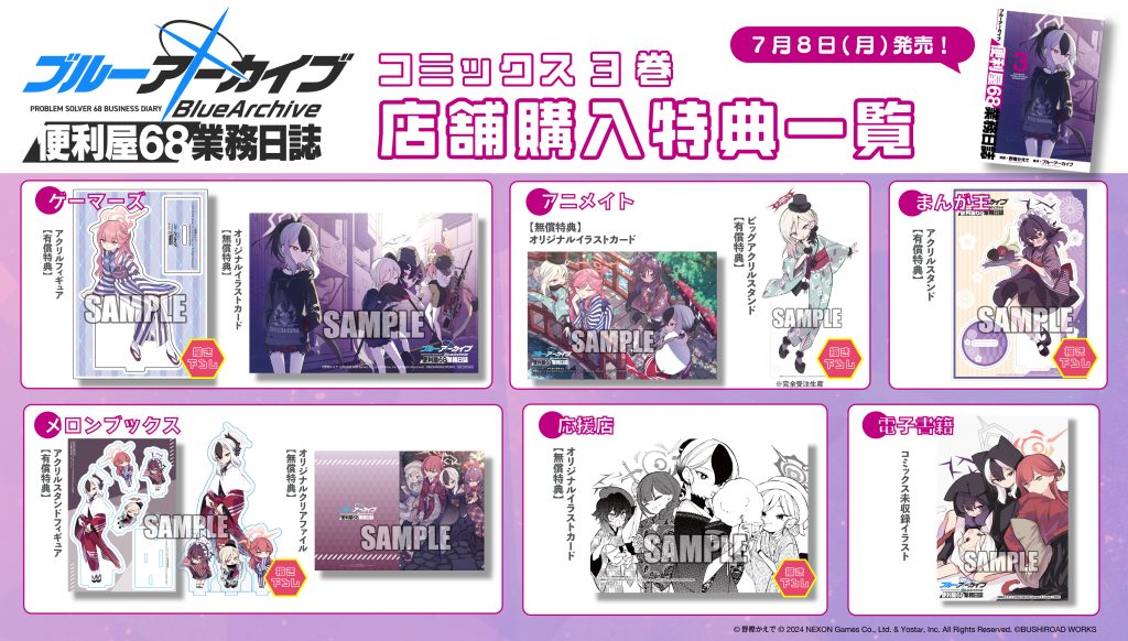 有償特典 2024年7月単行本特典 | 株式会社ブシロードワークス
