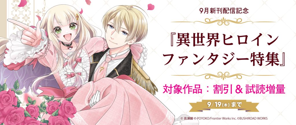 異世界ヒロインファンタジー特集』電子書籍フェアを開催!! | 株式会社