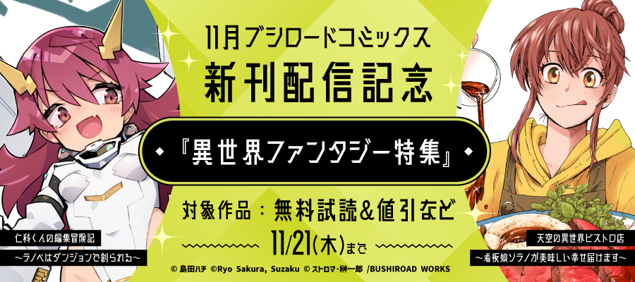 2025年1月】電子書籍フェア情報 | 株式会社ブシロードワークス