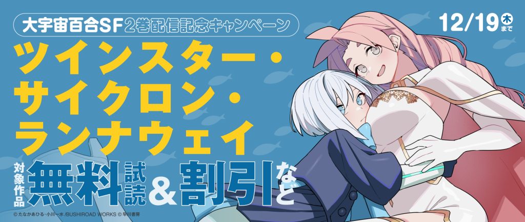 大宇宙百合SF『ツインスター・サイクロン・ランナウェイ』2巻配信