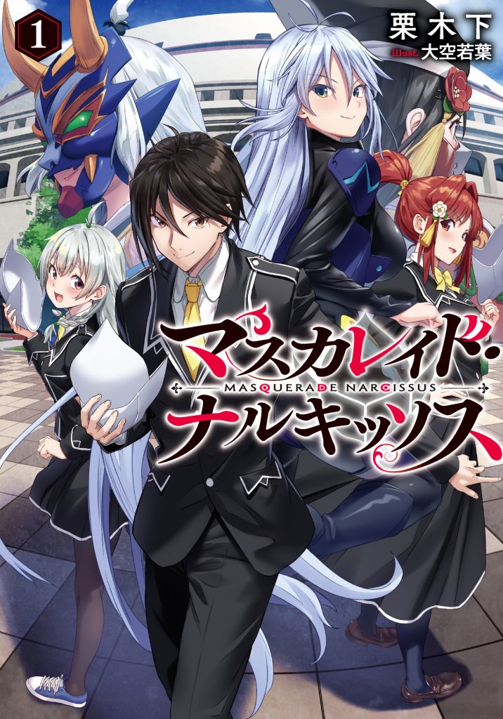 ノベル】マスカレイド・ナルキッソス 1 | 株式会社ブシロードワークス