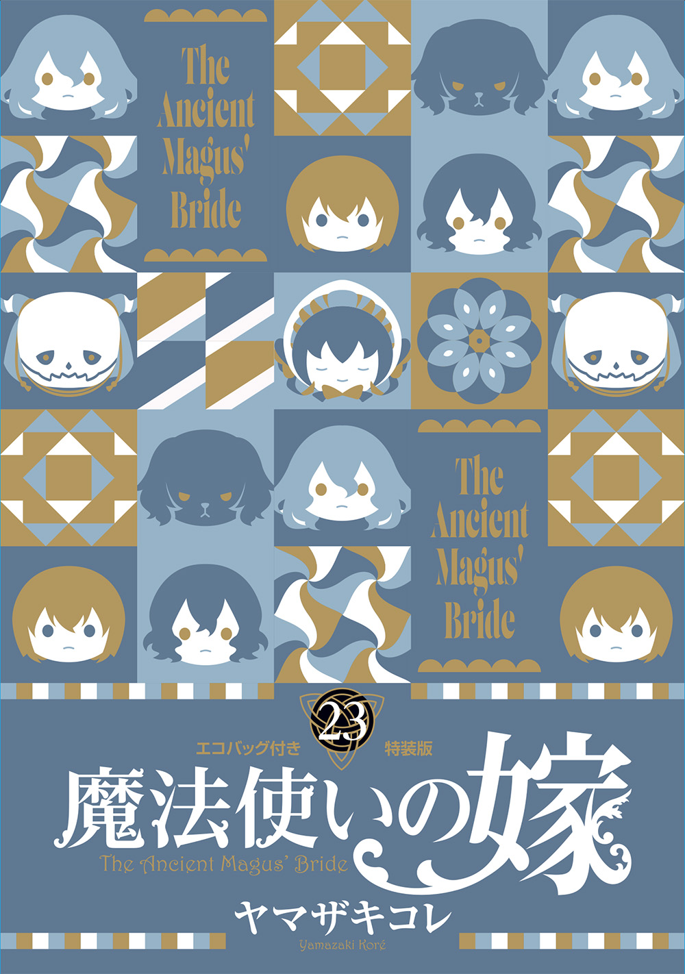 魔法使いの嫁 23 エコバッグ付き特装版』が予約受付中！ | 株式