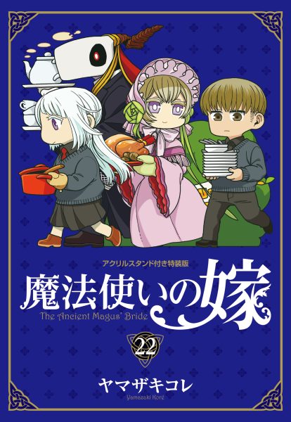 魔法使いの嫁』 21巻特装版が10月8日(火)発売！ 22巻特装版も