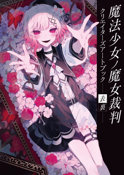 魔法少女ノ魔女裁判 クリエイターズアートブック -表裏-』発売