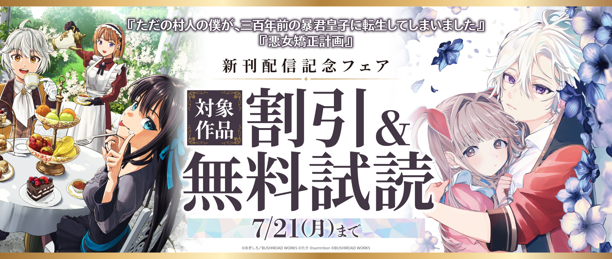 2025年7月】電子書籍フェア情報 | 株式会社ブシロードワークス