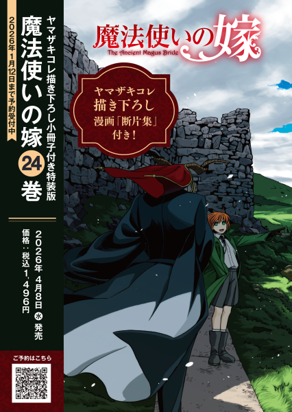 【激レア 大特価 特装版 限定版】 魔法使いの嫁 全巻 他 ヤマザキコレ 作品 魔法使いの嫁』 21巻特装版が10月8日(火)発売！ 22巻特装版も