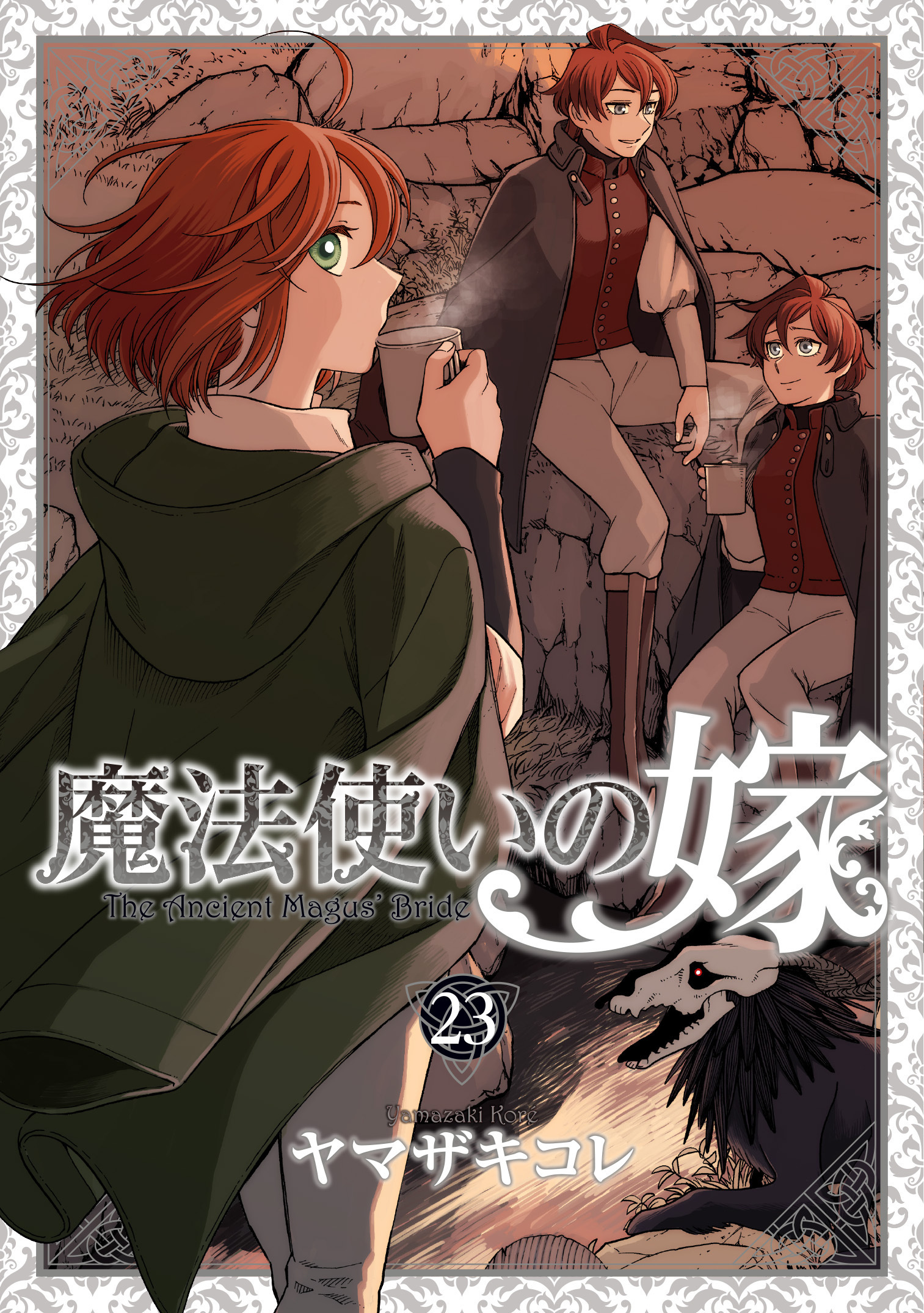 魔法使いの嫁 24 ヤマザキコレ描き下ろし小冊子付き特装版』が