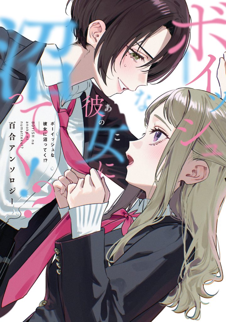 ボーイッシュな彼女に沼ってく!? 百合アンソロジー | 株式会社