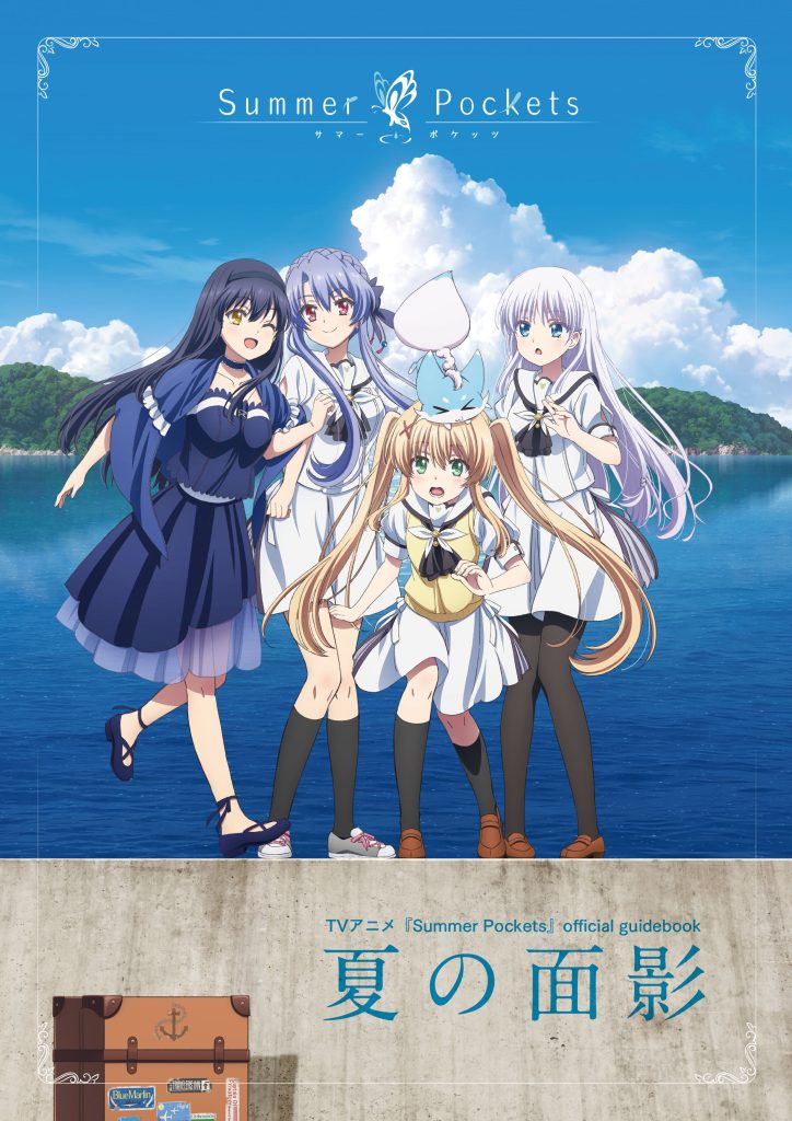 TVアニメ『Summer Pockets』official guidebook 夏の面影」が 2026年3