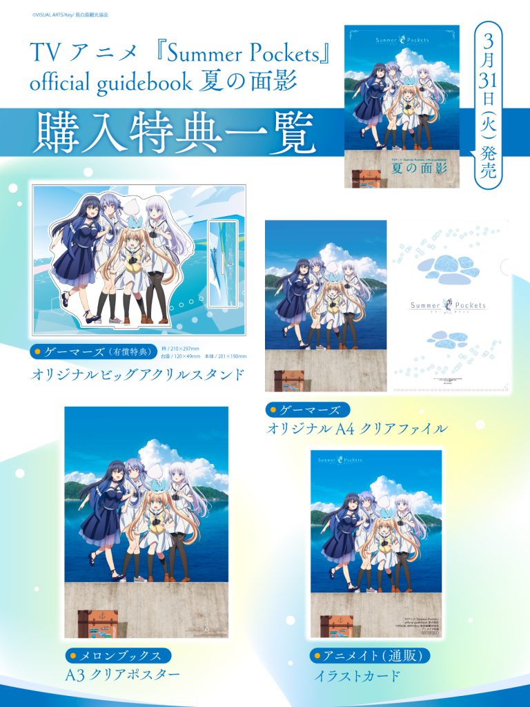 TVアニメ『Summer Pockets』official guidebook 夏の面影」が 2026年3