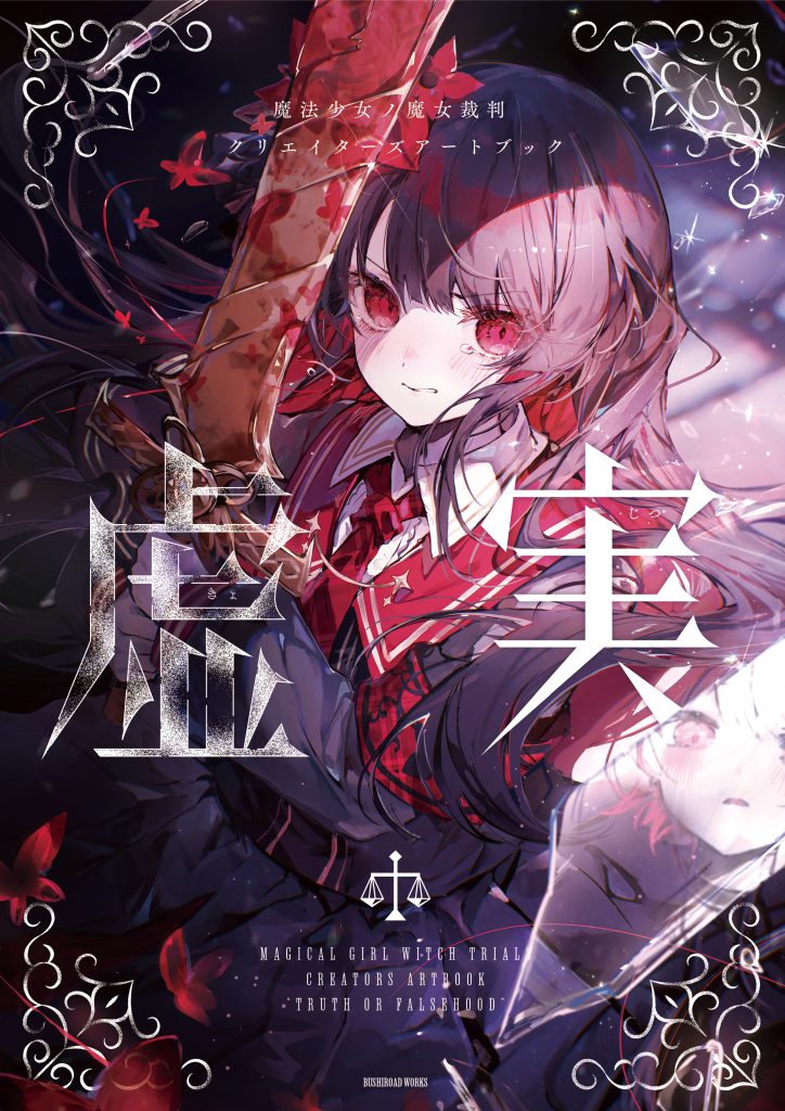 魔法少女ノ魔女裁判 クリエイターズアートブック -虚実-』が6月19日(金