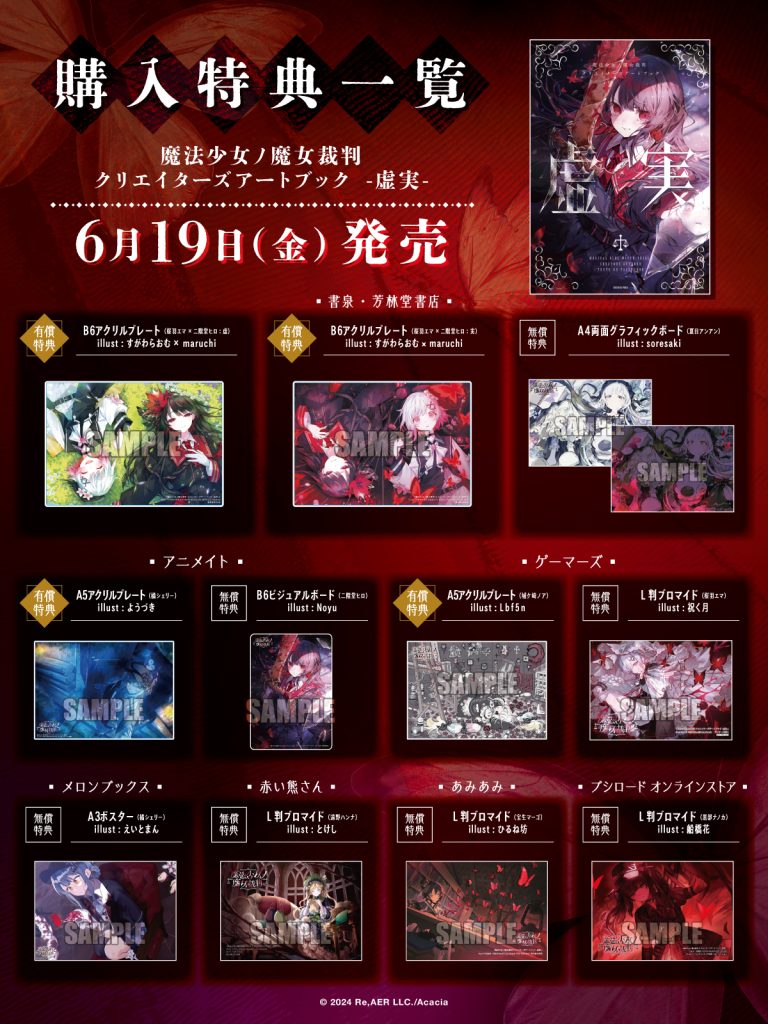 魔法少女ノ魔女裁判 クリエイターズアートブック -虚実-』が6月19日(金