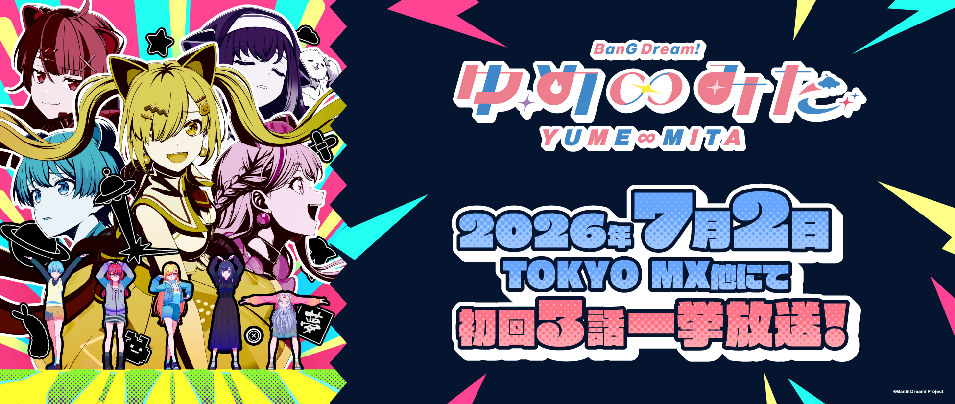 ゆめみた