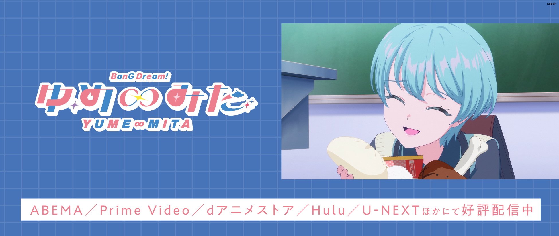 ゆめみた最終話